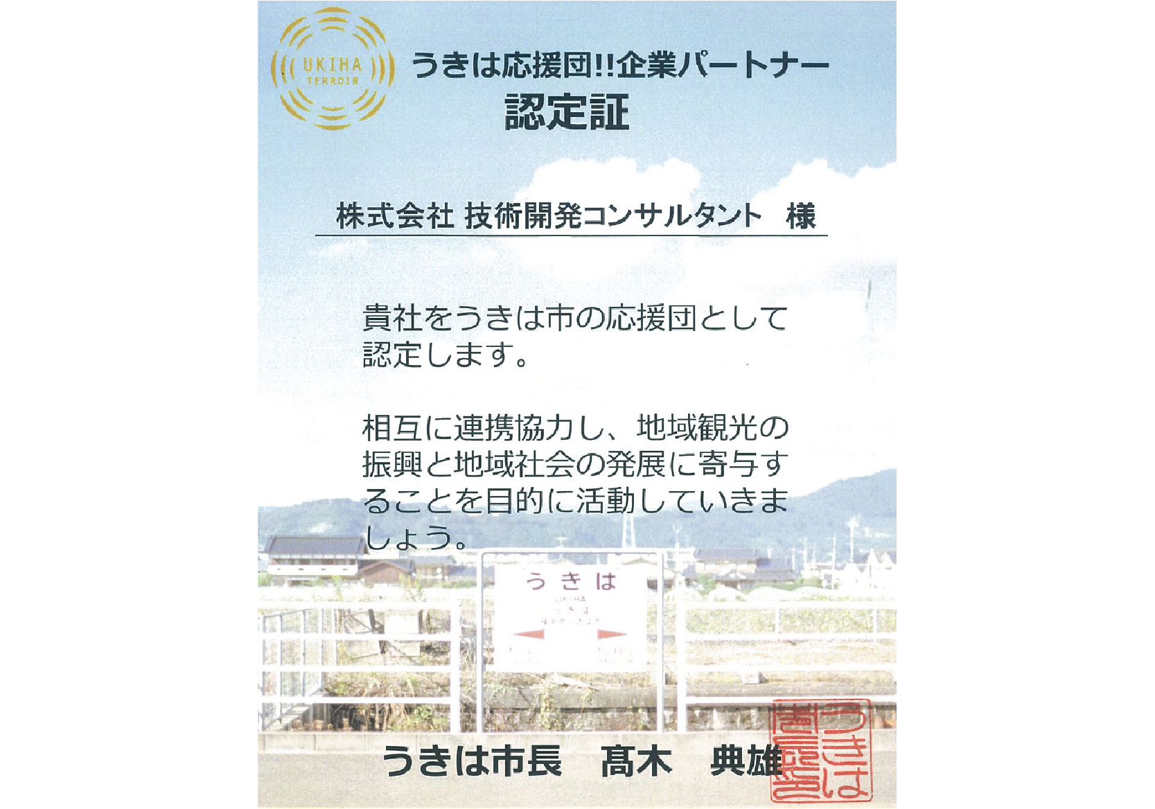 うきは応援団