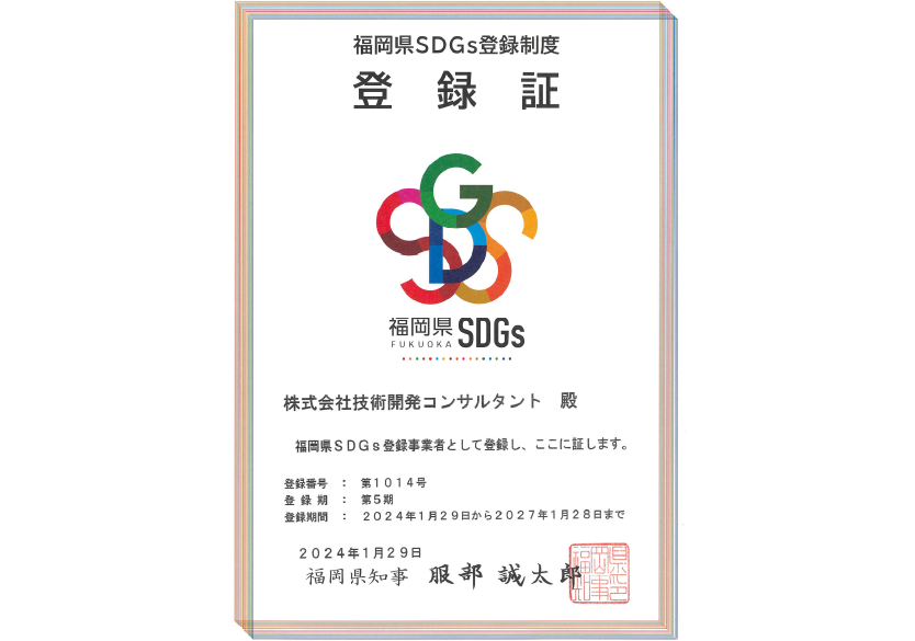 福岡県SDGs登録制度登録証