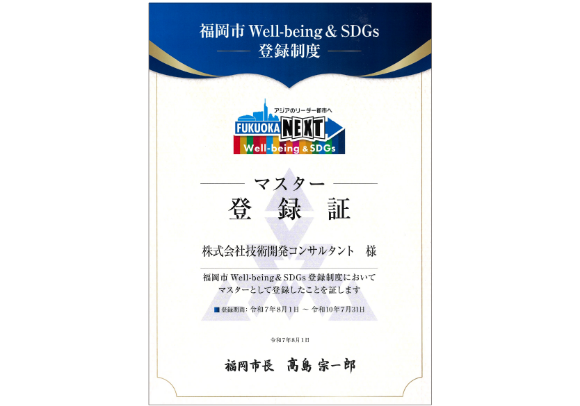 福岡市Well-being&SDGs登録制度