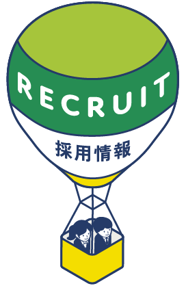 採用情報